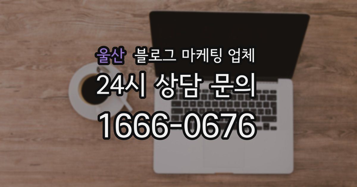 울산 블로그 마케팅 업체