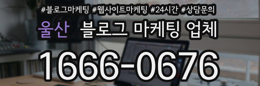울산 블로그 마케팅 업체