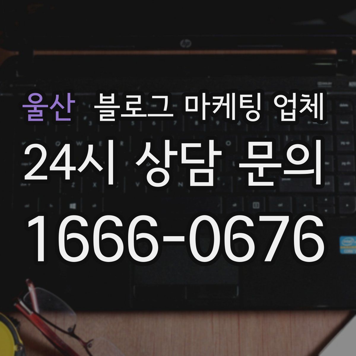 울산 블로그 마케팅 업체