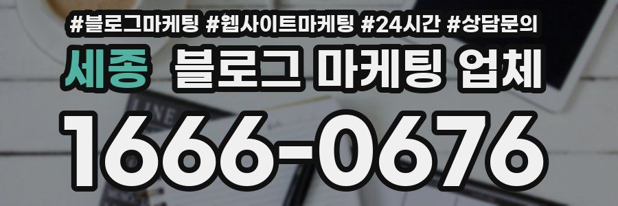 세종 블로그 마케팅 업체