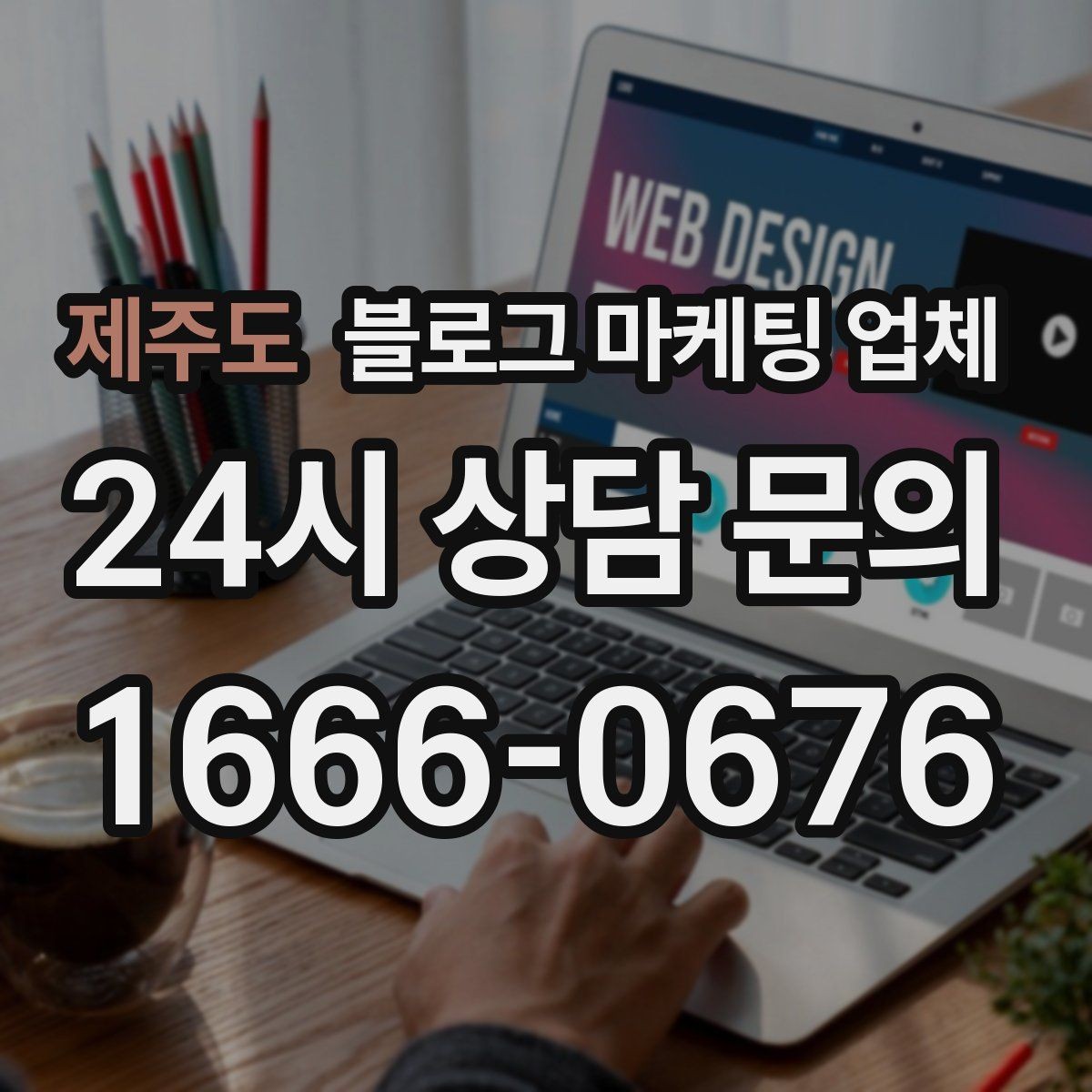 제주도 블로그 마케팅 업체 비용과 운영 범위를 함께 살피기