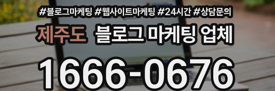 제주도 블로그 마케팅 업체