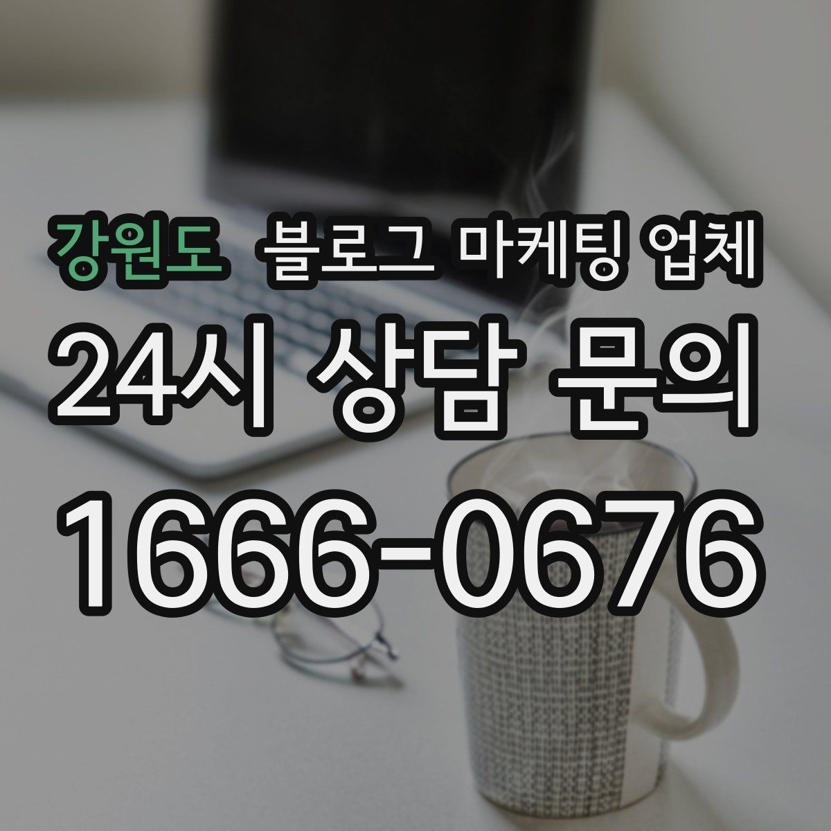 강원도 블로그 마케팅 업체 상담 때 전달하면 좋은 핵심 정보
