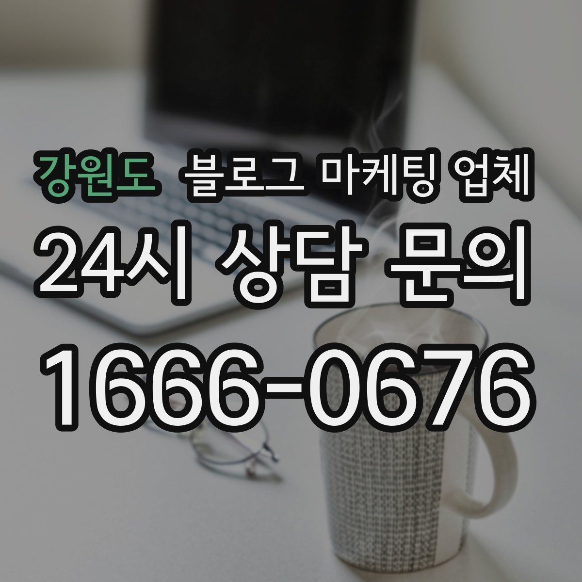 강원도 블로그 마케팅 업체