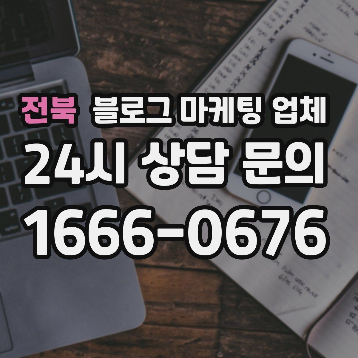 전북 블로그 마케팅 업체 맡기기 전 확인할 운영 사례