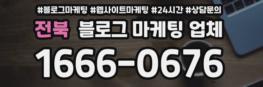 전북 블로그 마케팅 업체