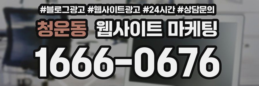 청운동 웹사이트 마케팅