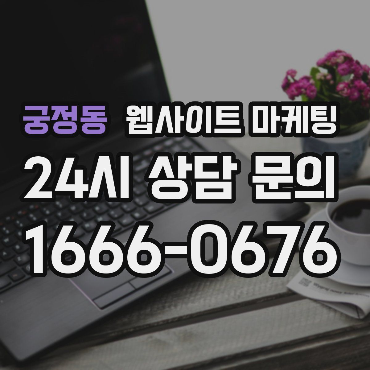 궁정동 웹사이트 마케팅