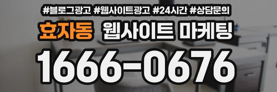 효자동 웹사이트 마케팅