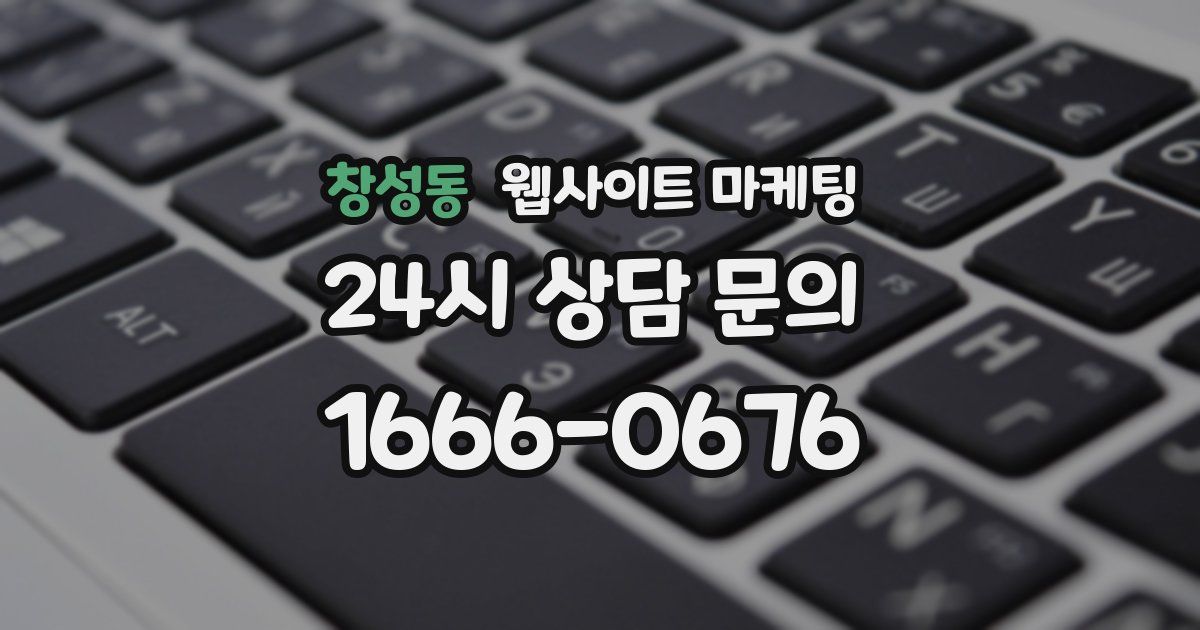 창성동 웹사이트 마케팅