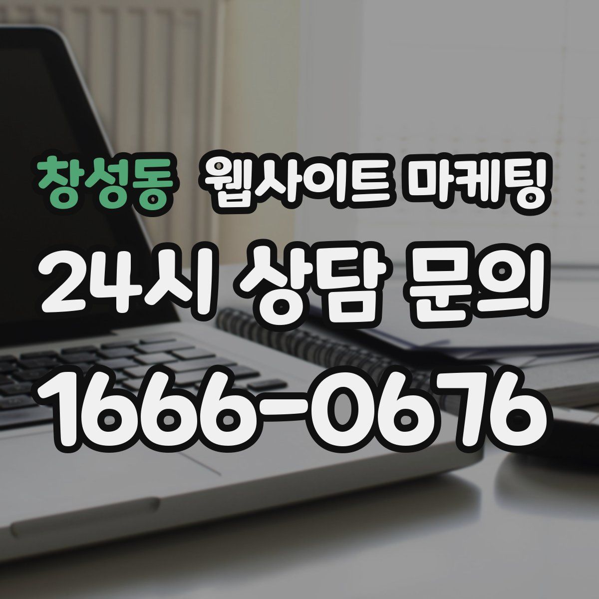 창성동 웹사이트 마케팅