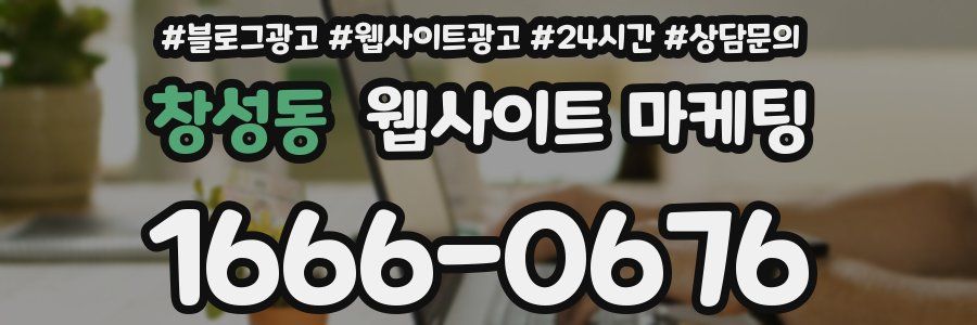 창성동 웹사이트 마케팅