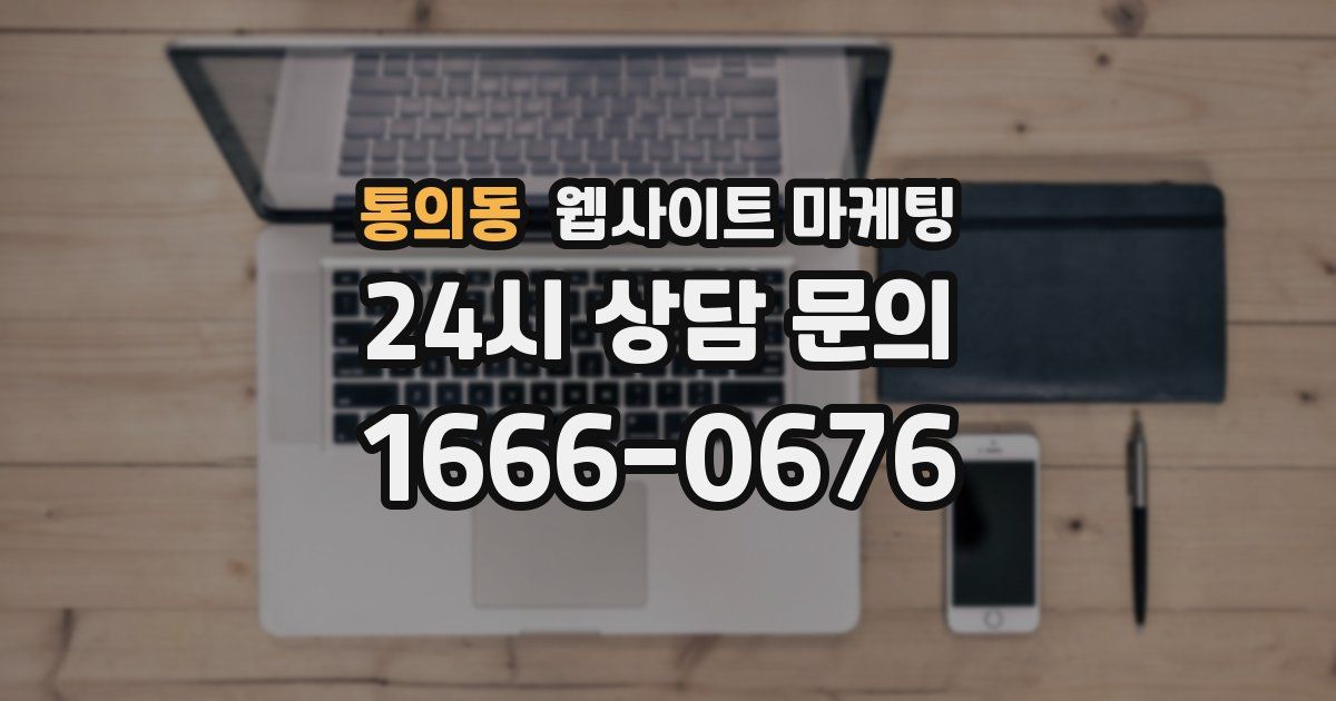통의동 웹사이트 마케팅