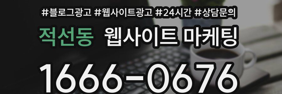 적선동 웹사이트 마케팅