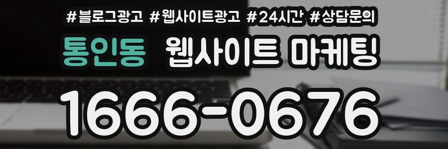 통인동 웹사이트 마케팅