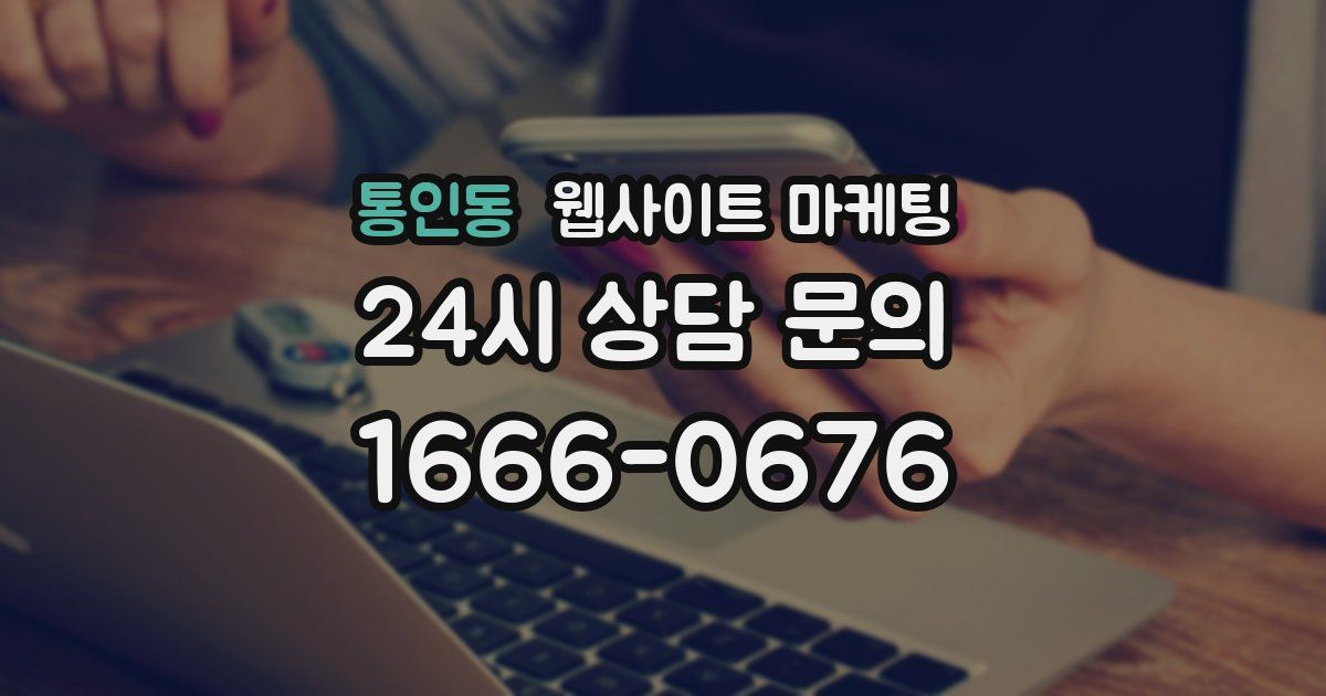 통인동 웹사이트 마케팅