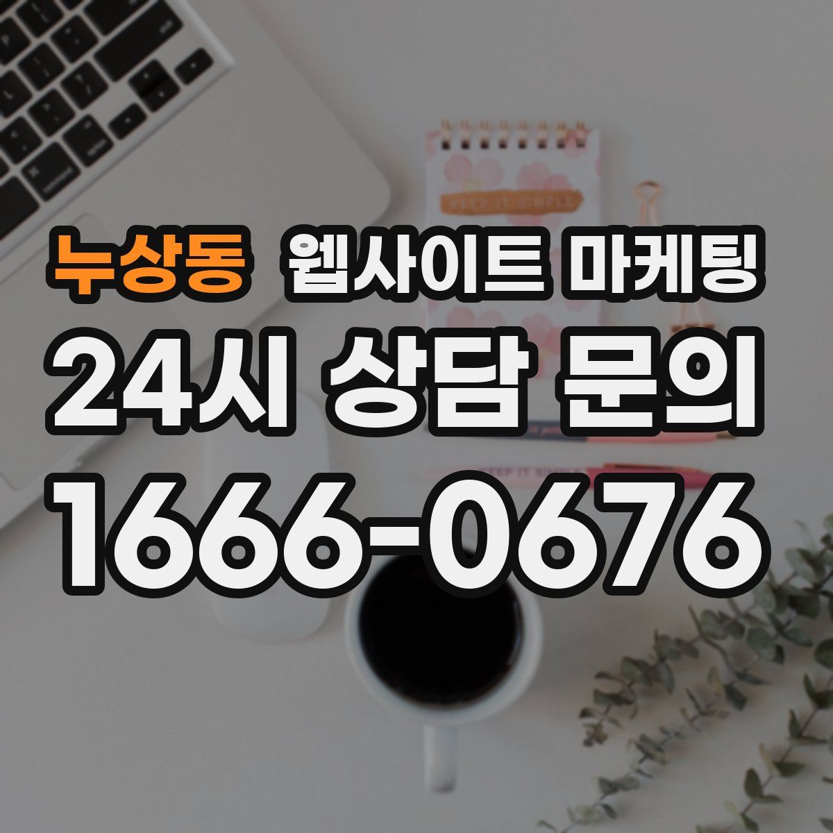누상동 웹사이트 마케팅