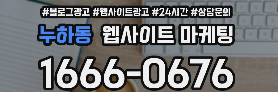 누하동 웹사이트 마케팅