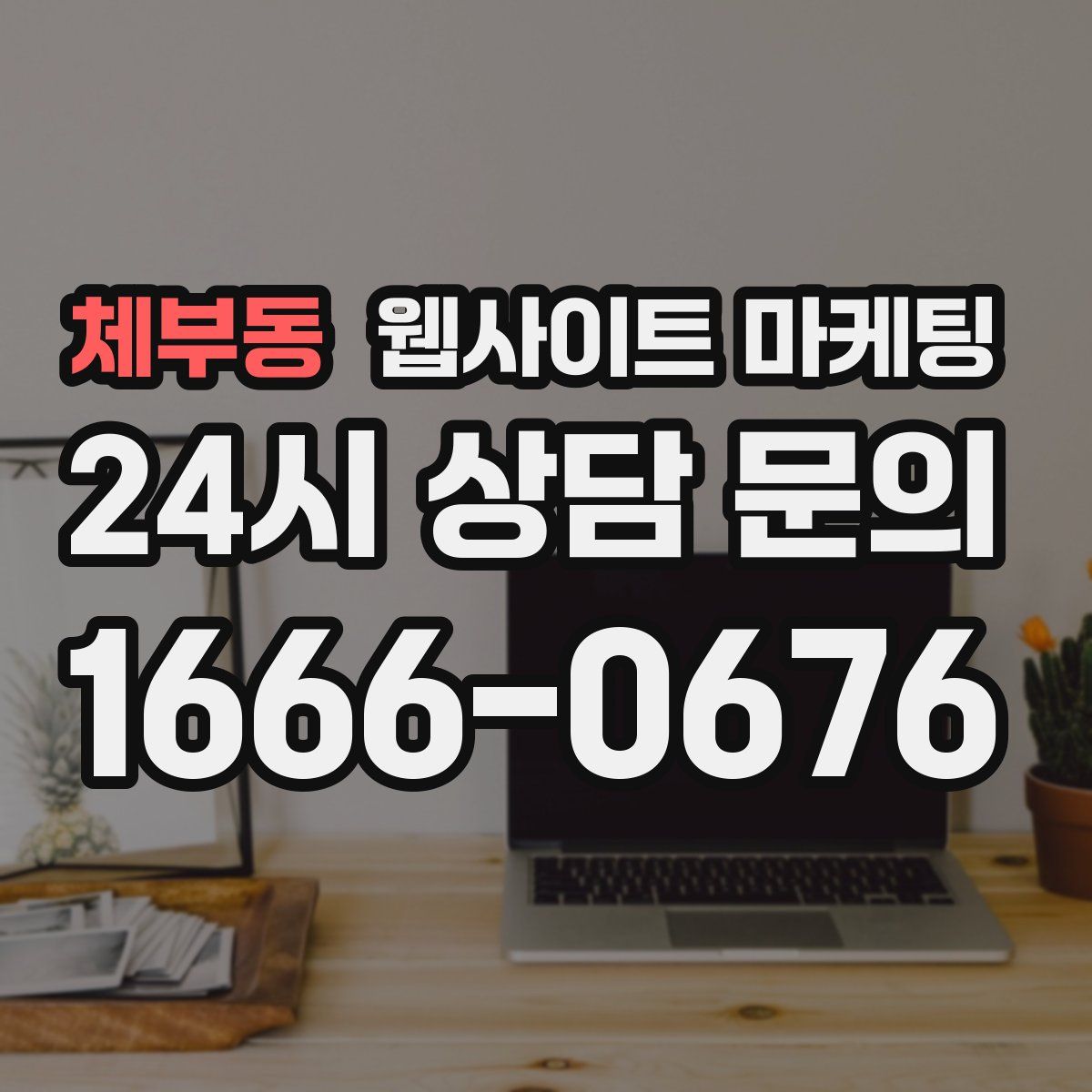 체부동 웹사이트 마케팅