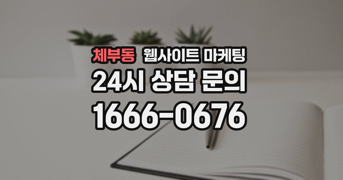 체부동 웹사이트 마케팅