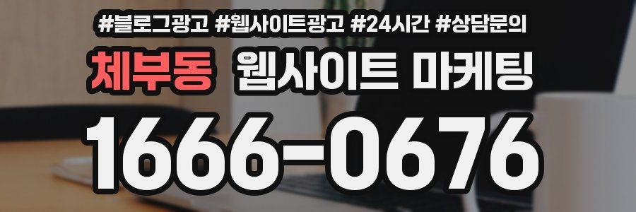 체부동 웹사이트 마케팅