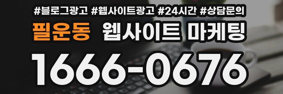 필운동 웹사이트 마케팅