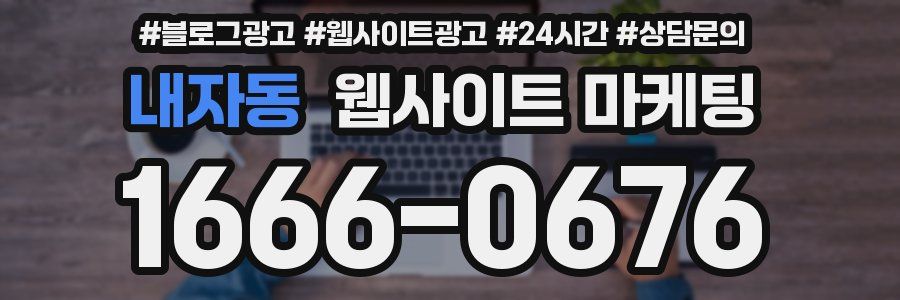 내자동 웹사이트 마케팅