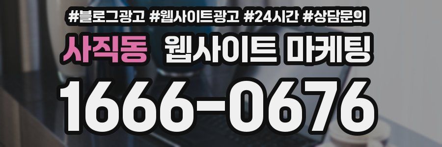사직동 웹사이트 마케팅