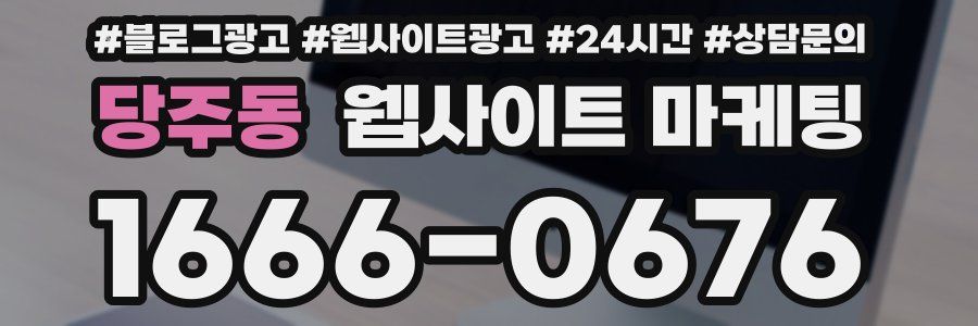 당주동 웹사이트 마케팅