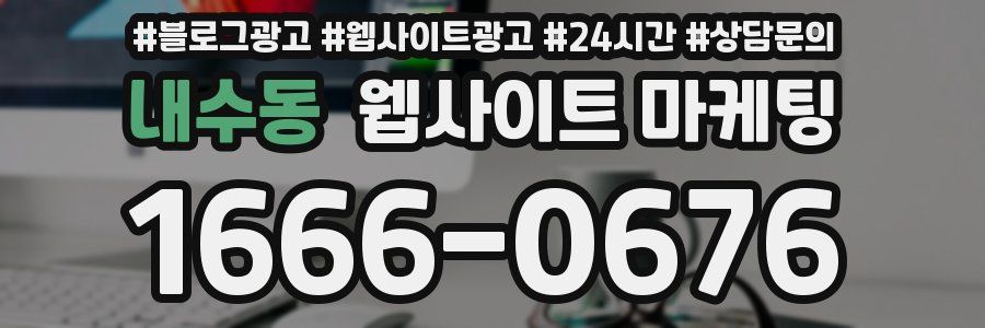 내수동 웹사이트 마케팅