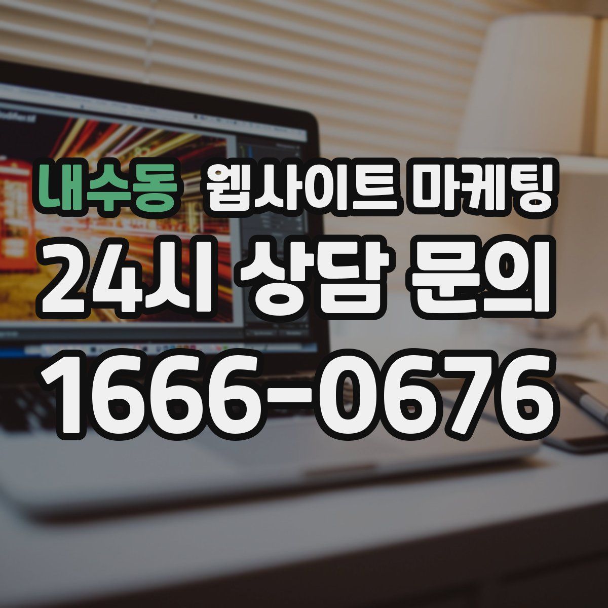 내수동 웹사이트 마케팅
