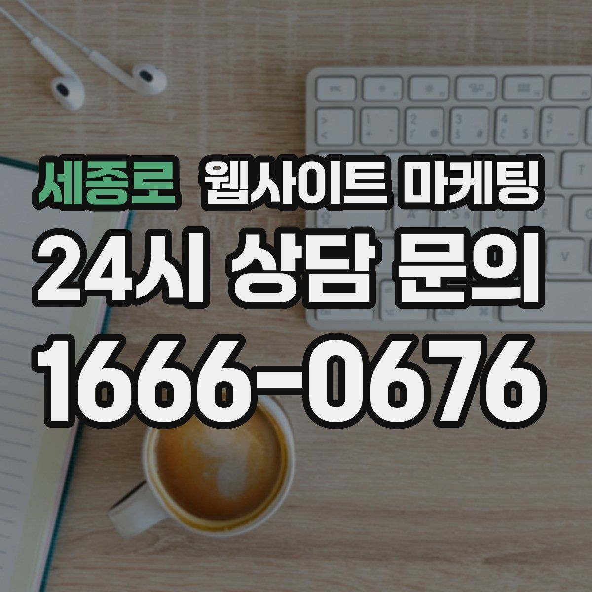 세종로 웹사이트 마케팅 병원 교육 업종은 안내가 전환을 만든다