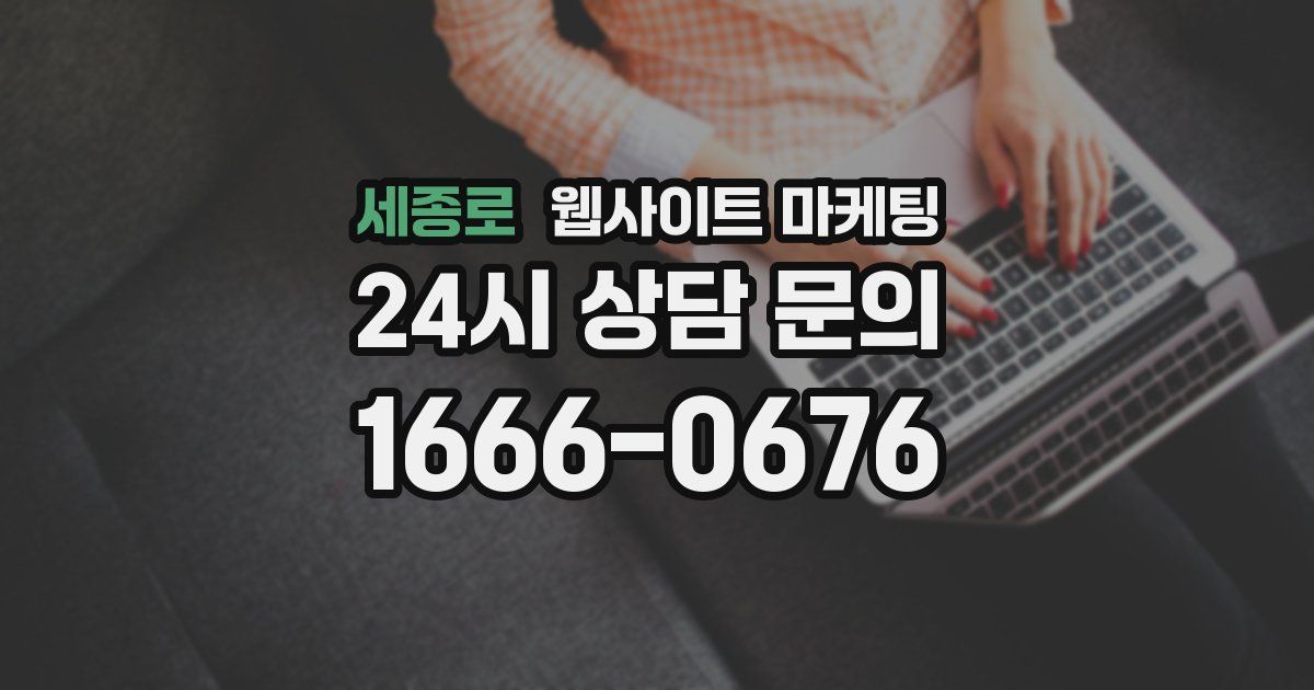 세종로 웹사이트 마케팅