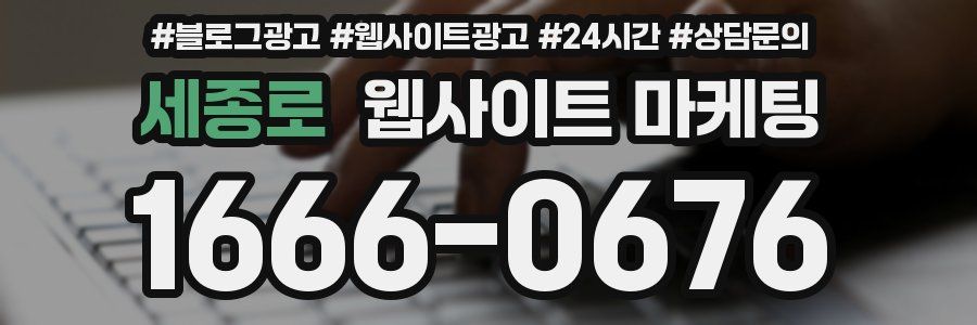 세종로 웹사이트 마케팅