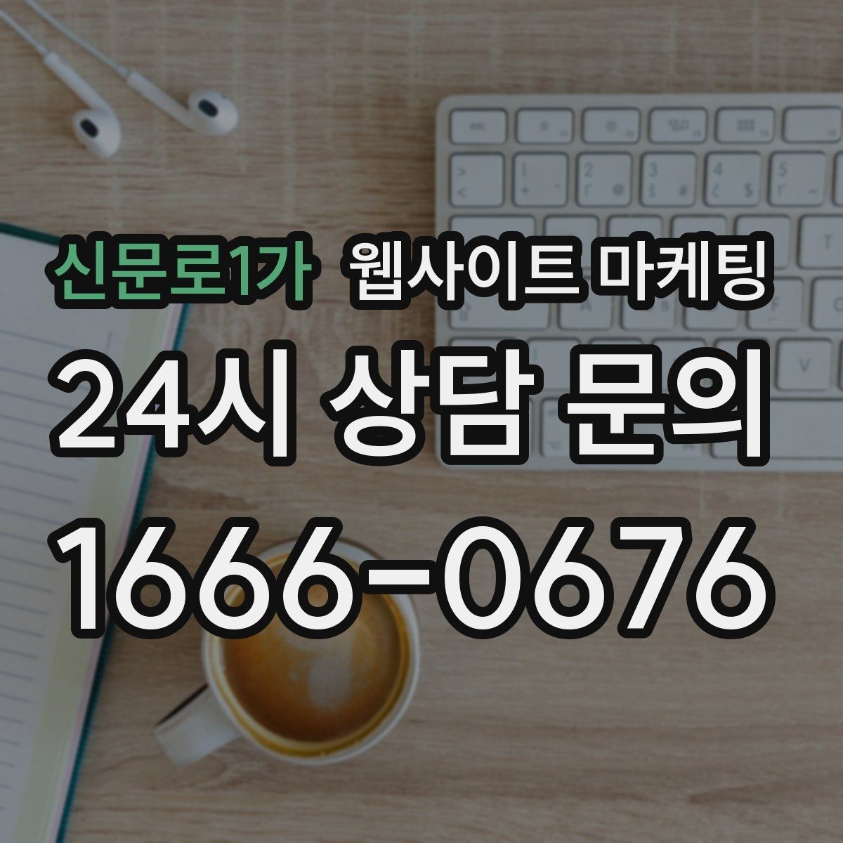 신문로1가 웹사이트 마케팅 랜딩 소개 후기 문의 페이지를 어떻게 나눌까