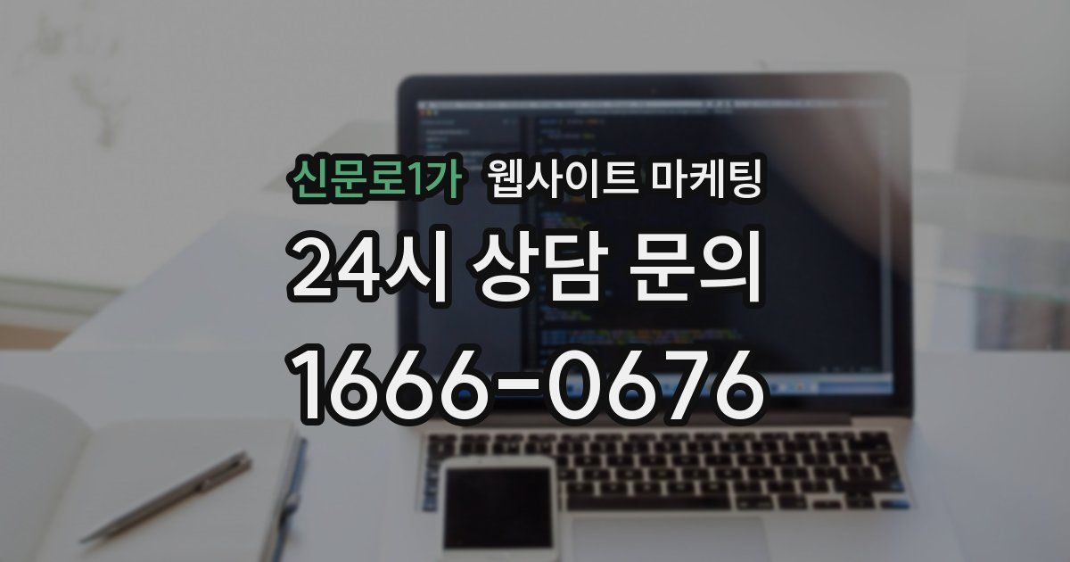 신문로1가 웹사이트 마케팅