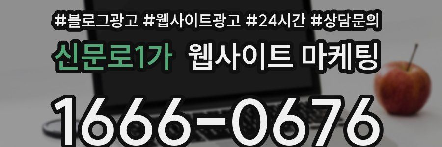 신문로1가 웹사이트 마케팅