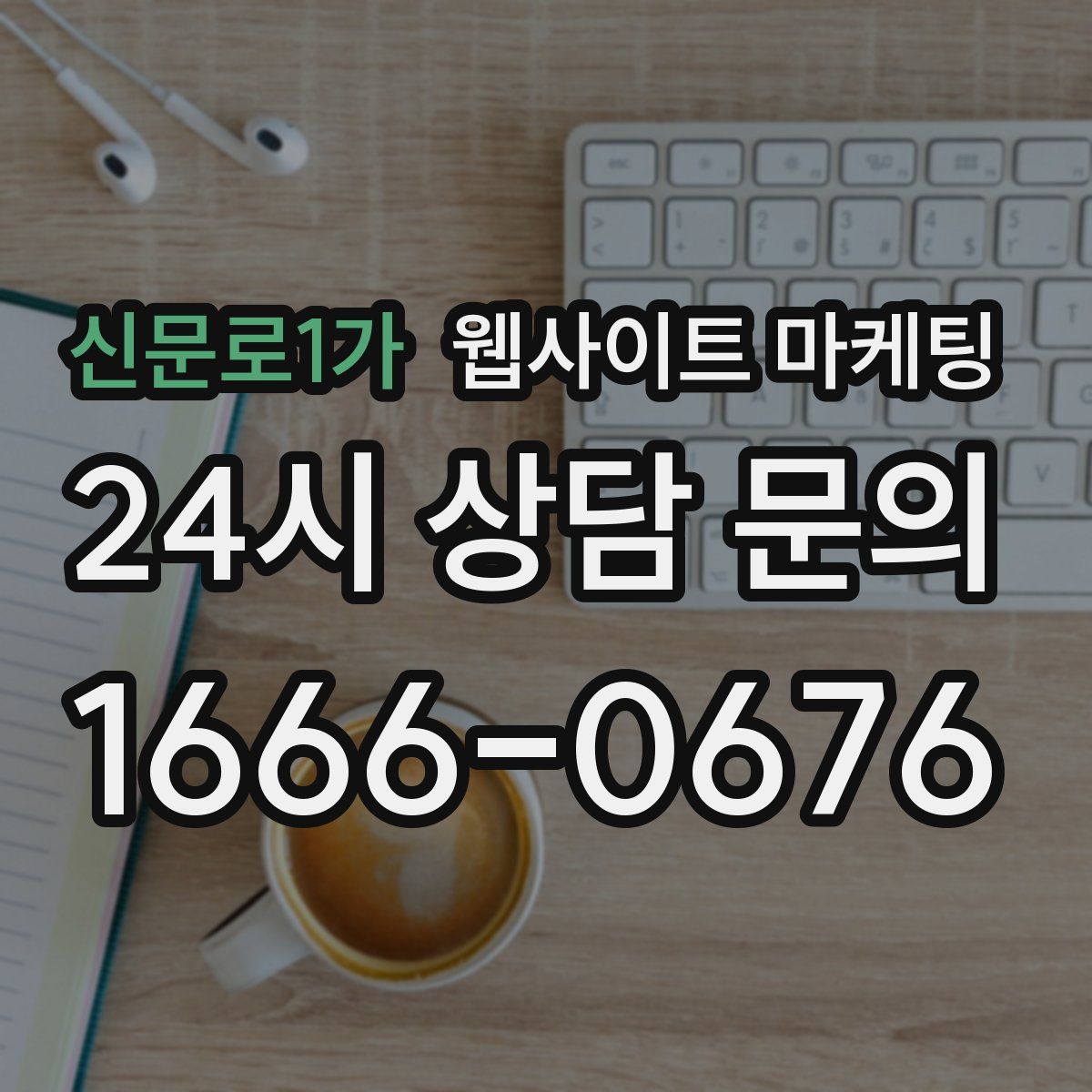 신문로1가 웹사이트 마케팅