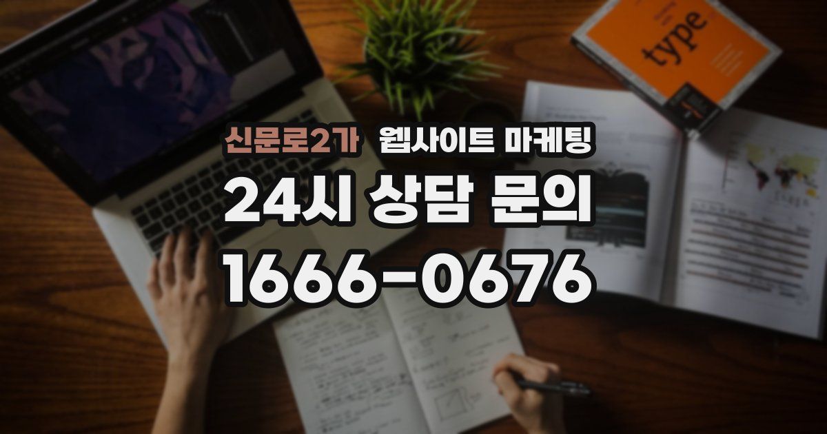 신문로2가 웹사이트 마케팅