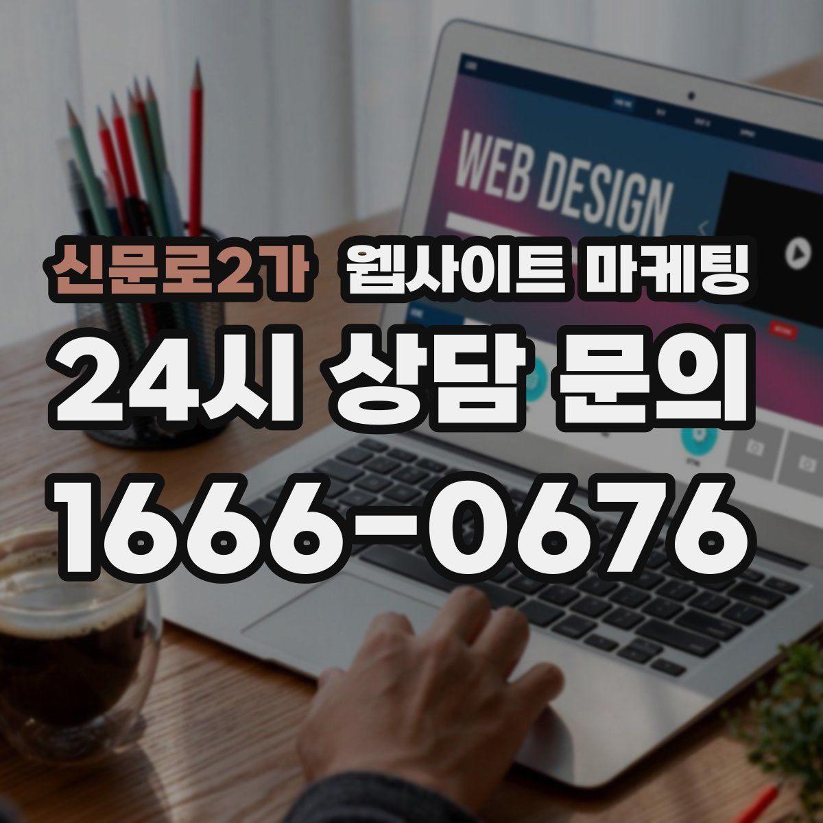 신문로2가 웹사이트 마케팅
