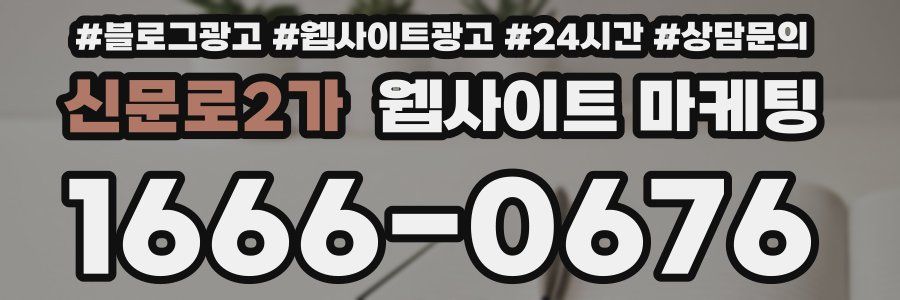 신문로2가 웹사이트 마케팅