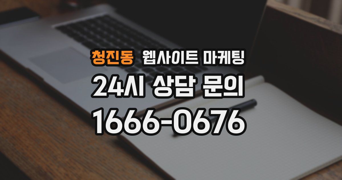청진동 웹사이트 마케팅