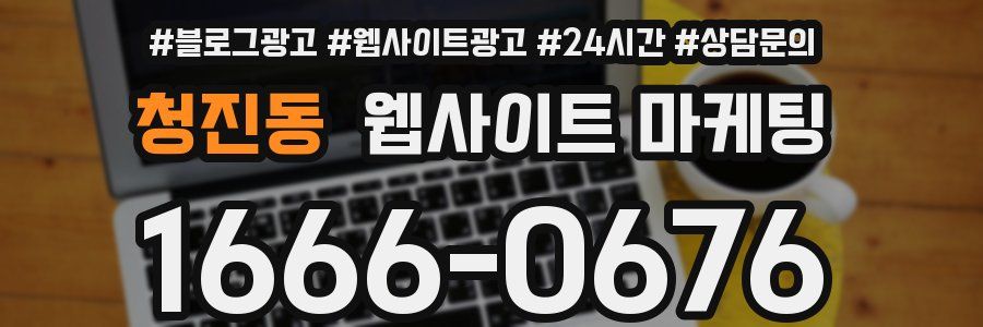 청진동 웹사이트 마케팅