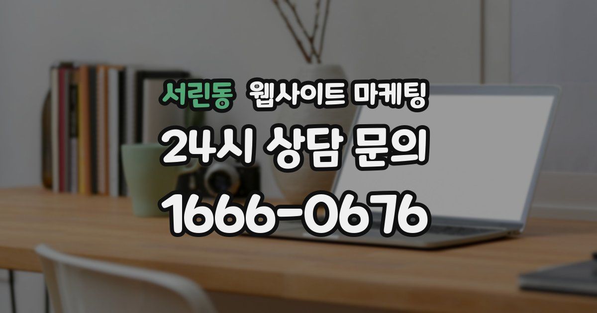 서린동 웹사이트 마케팅
