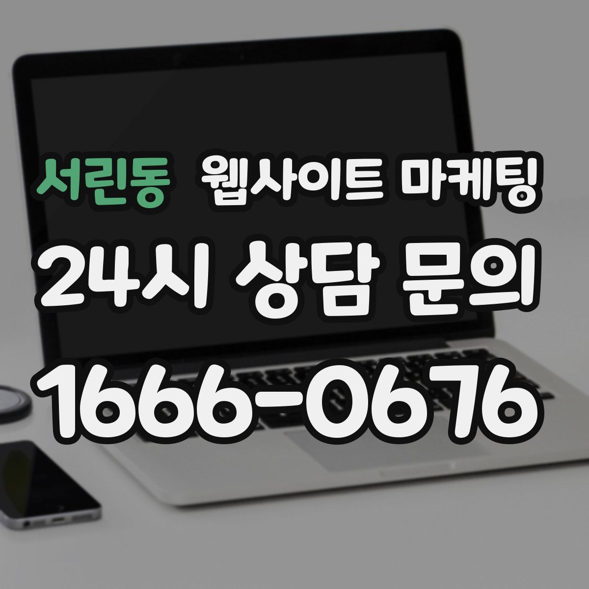 서린동 웹사이트 마케팅