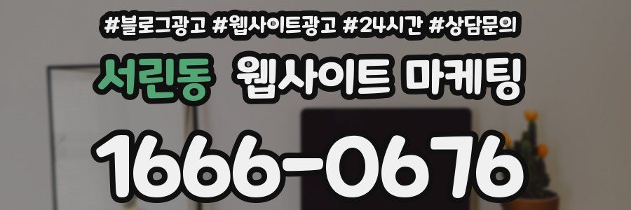 서린동 웹사이트 마케팅
