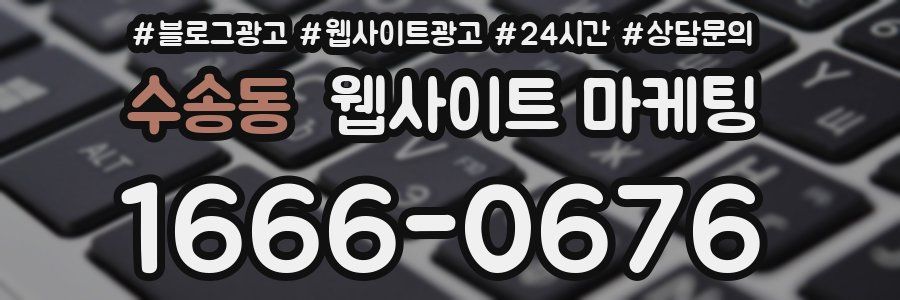 수송동 웹사이트 마케팅