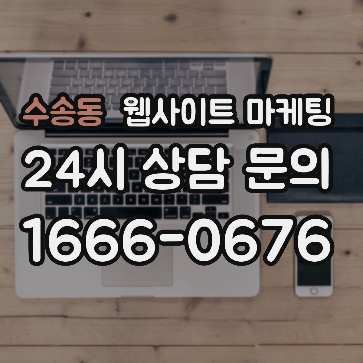 수송동 웹사이트 마케팅