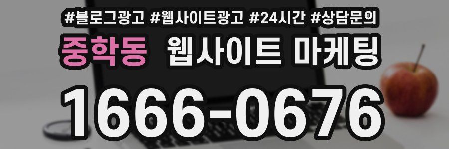 중학동 웹사이트 마케팅