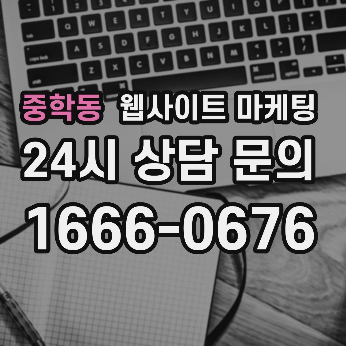중학동 웹사이트 마케팅